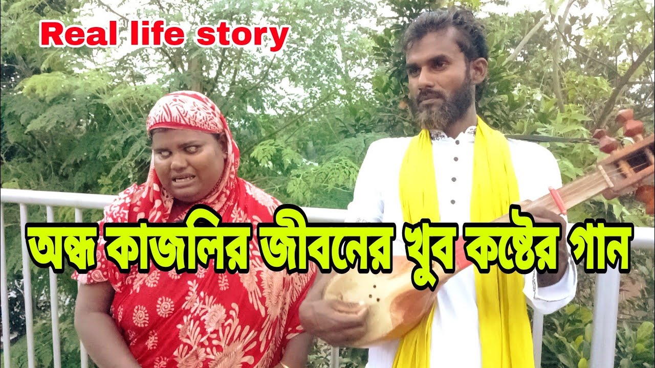 অন্ধ কাজলির অনেক কষ্টের নতুন গান দেখুন Real life story