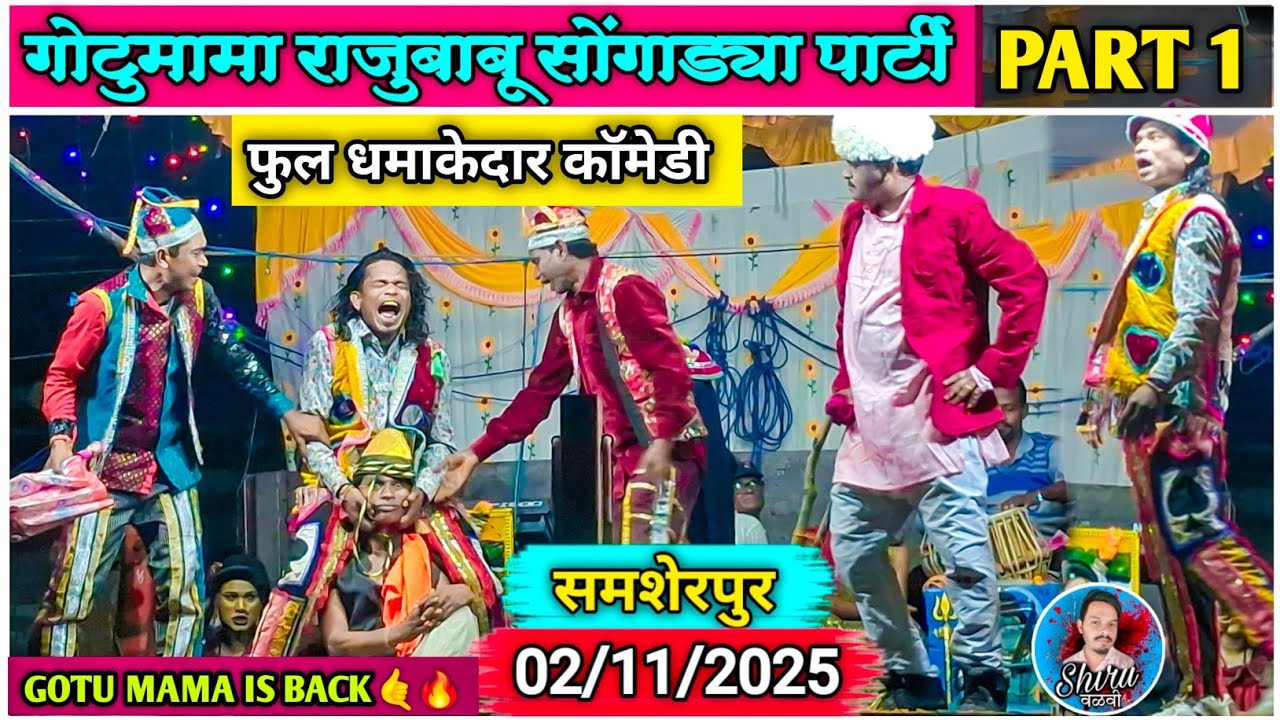 Gotu mama Comedy 2025 | Gotu mama raju babu songadya party | At.समशेरपूर 2/11/2025 