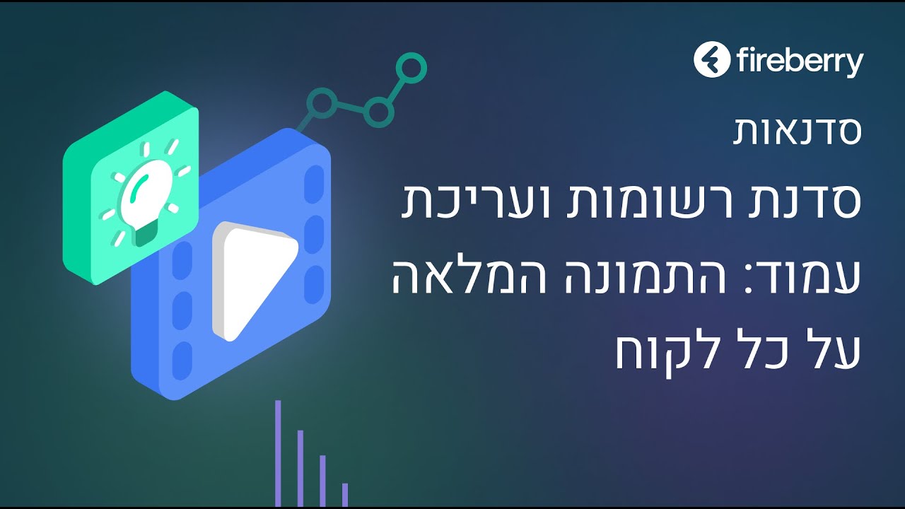 סדנת רשומות ועריכת עמוד - התמונה המלאה על כל לקוח