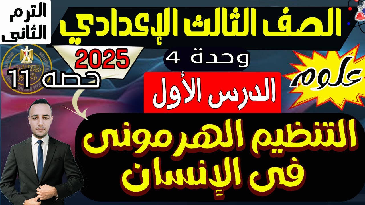 التنظيم الهرمونى فى الانسان علوم تالتة إعدادي الترم الثانى 2025 | الوحدة الرابعة الهرمونات
