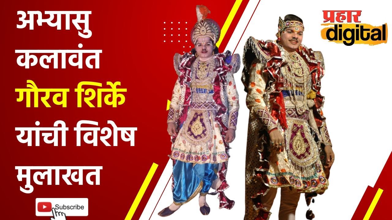 #gauravshirke | महापुरुष दशावतार मंडळाचा युवा मालक | अभ्यासु कलावंत गौरव शिर्के यांची विशेष मुलाखत