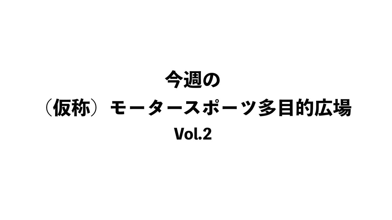 今週の（仮称）モータースポーツ多目的広場Vol.2