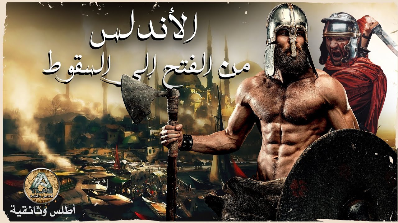 ماذا تعرف عن الأندلس | تعرف على المجد الضائع ⚔️