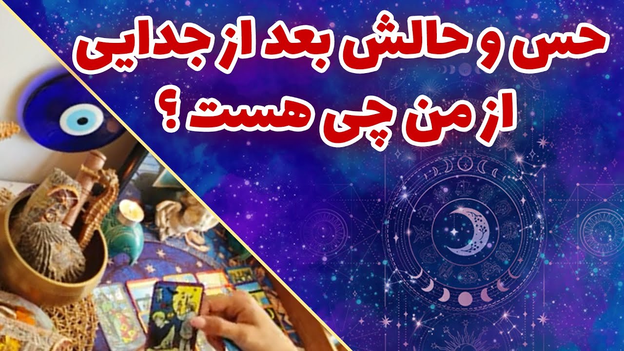فال تاروت چیچک - حس و حالش بعد از جدایی از من چی هست ؟
