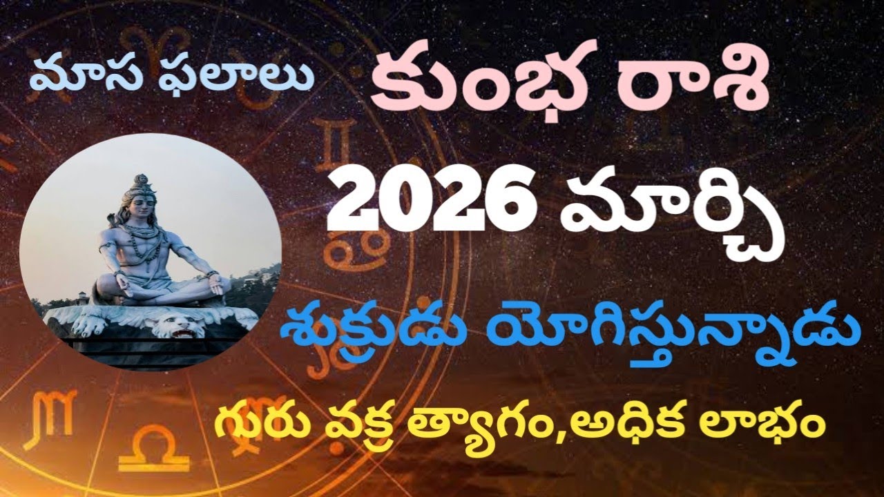 2026 మార్చి కుంభ రాశి ఫలాలు .2026 march kumbha Rashi phalalu chandra grahanam 
