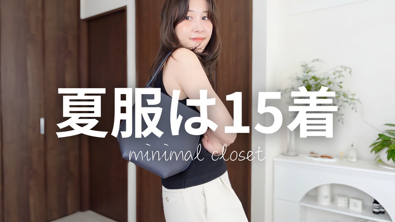 【30代ミニマリスト】こだわりの夏服紹介🌻着たい服だけあればいい【私服の制服化】シンプルカジュアル