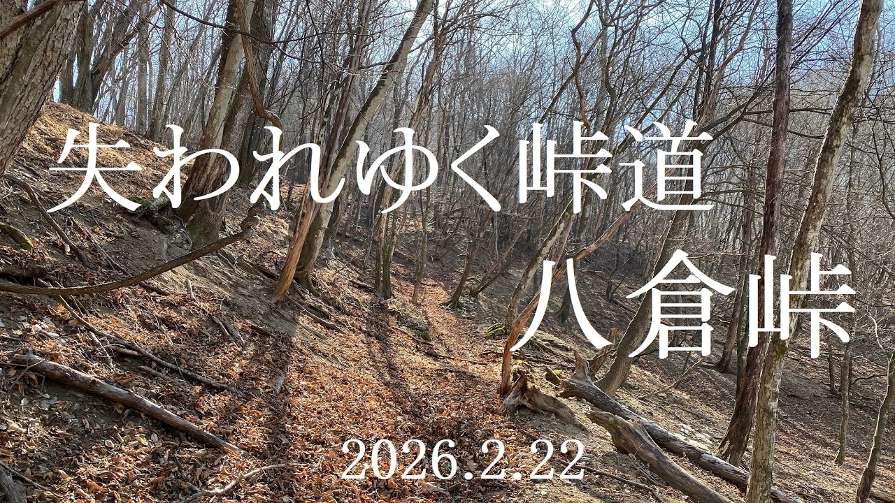 失われゆく峠道 八倉峠（2026.2.22）
