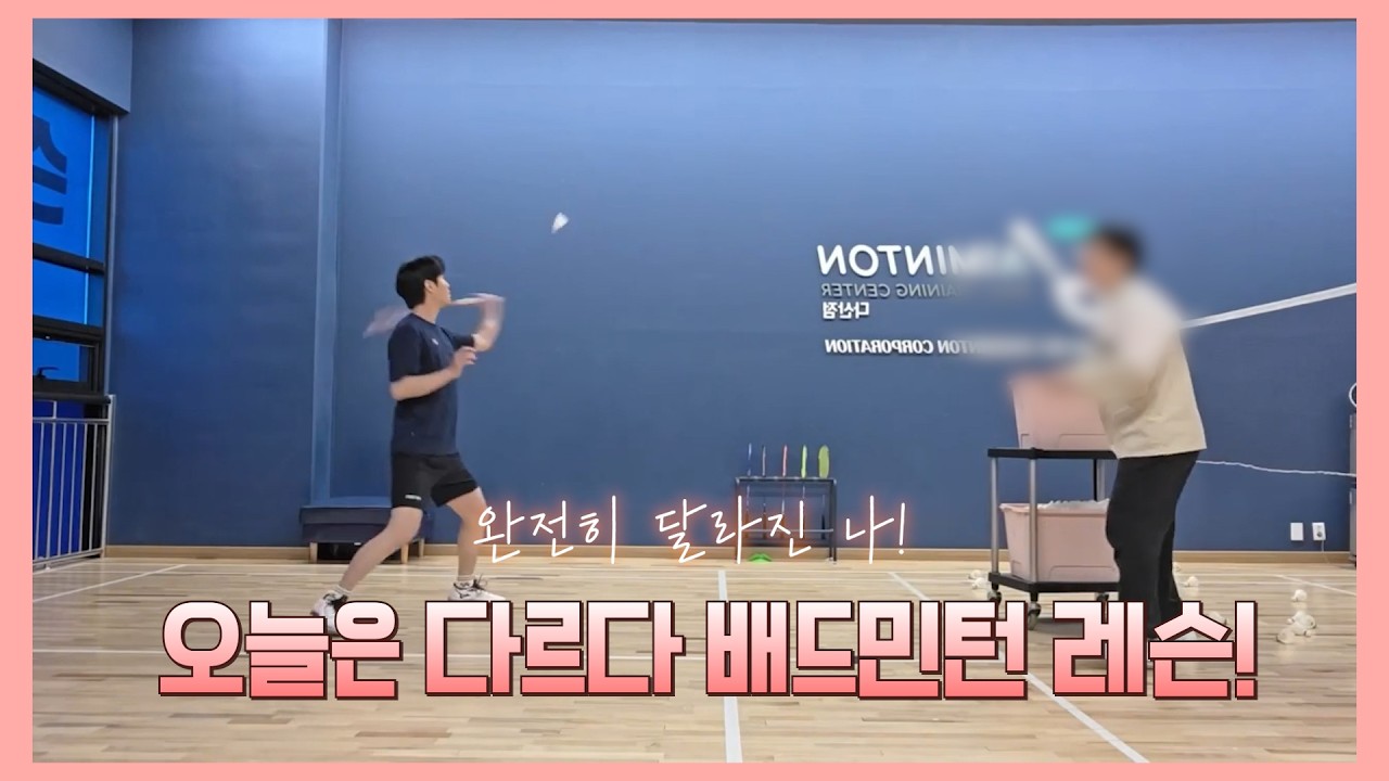 배린이의 레슨 과정 공개! 오늘은 다르다 배드민턴 레슨!!