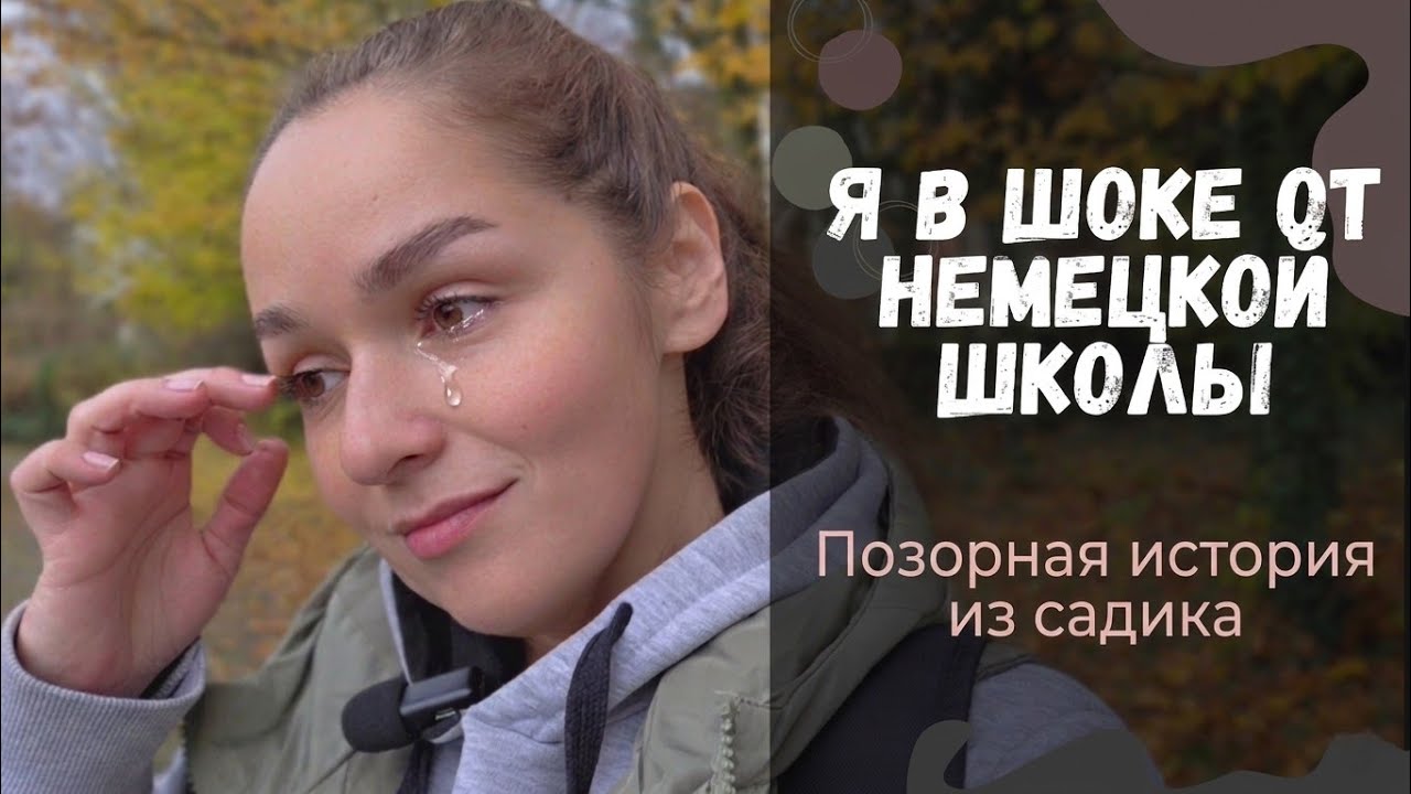 Разговор с дочерью о немецких школах. Особенности садиков в Германии. 