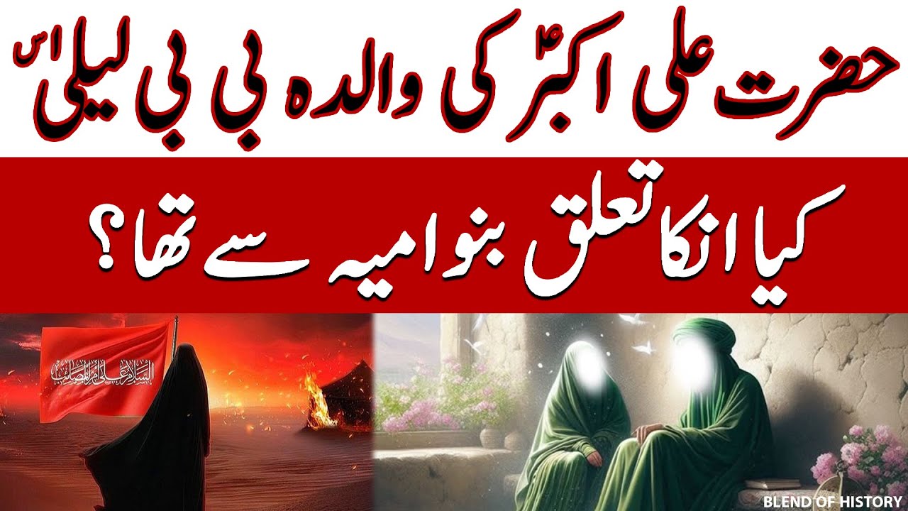 Hazrat Ali Akbar ki Walida bibi Laila | حضرت علی اکبر کی والدہ بی بی لیلیٰ | Blend of History