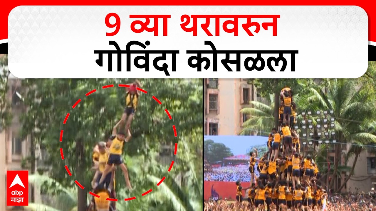 Ghatkopar Live : 9 व्या थरावरुन गोविंदा कोसळला