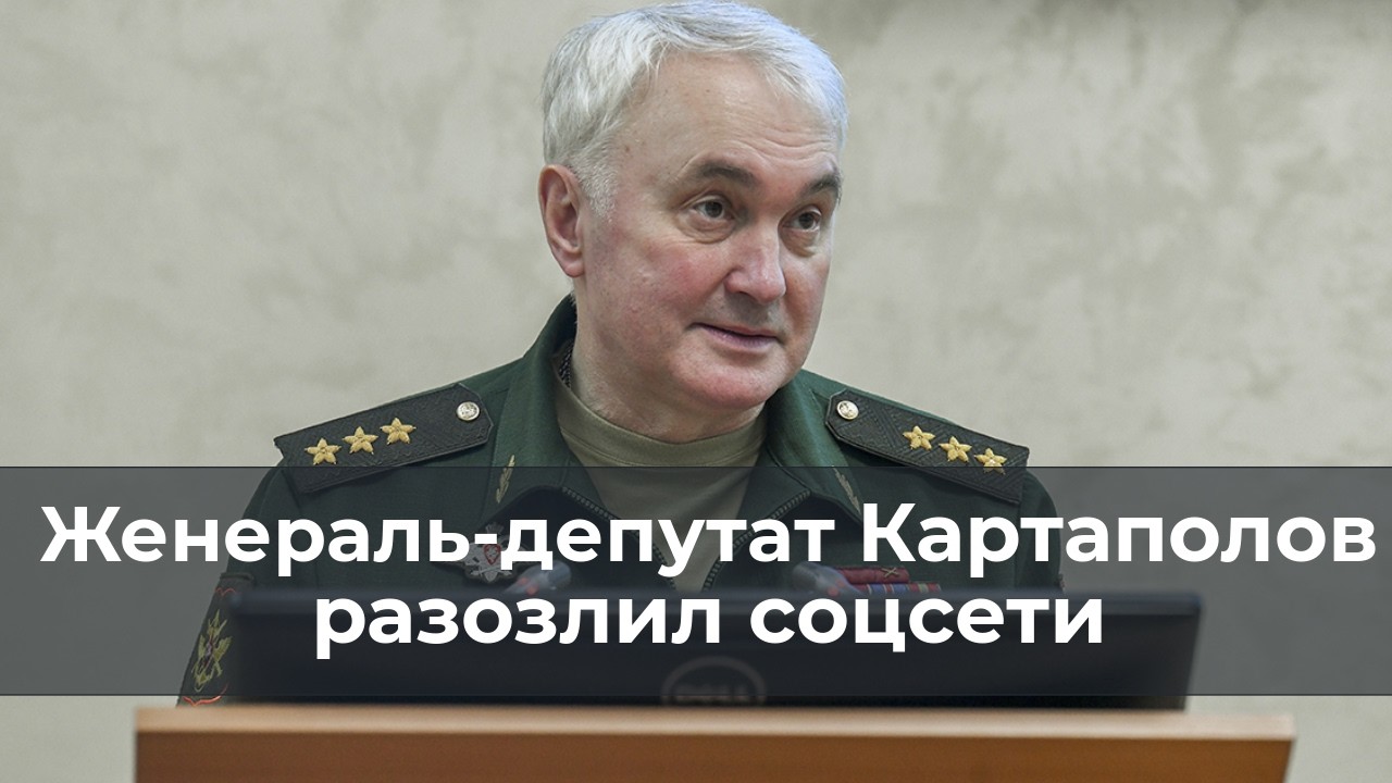 Женераль депутат Картополов разозлил соцсети