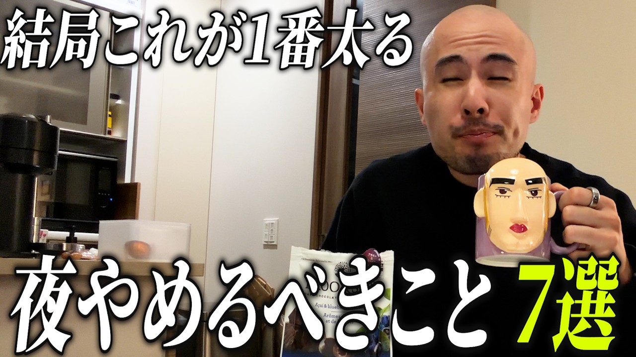【結局これ】確実に太るナイトルーティン 7選