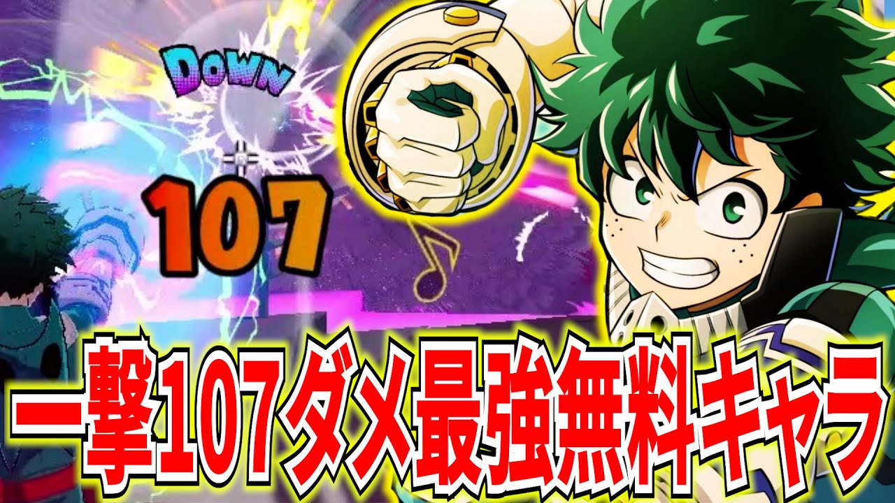 【最強無料キャラ】ダウン値低い長射程超火力アルファが強い黄デク13KO10488ダメ【ヒロアカUR】【僕のヒーローアカデミアウルトラランブル】