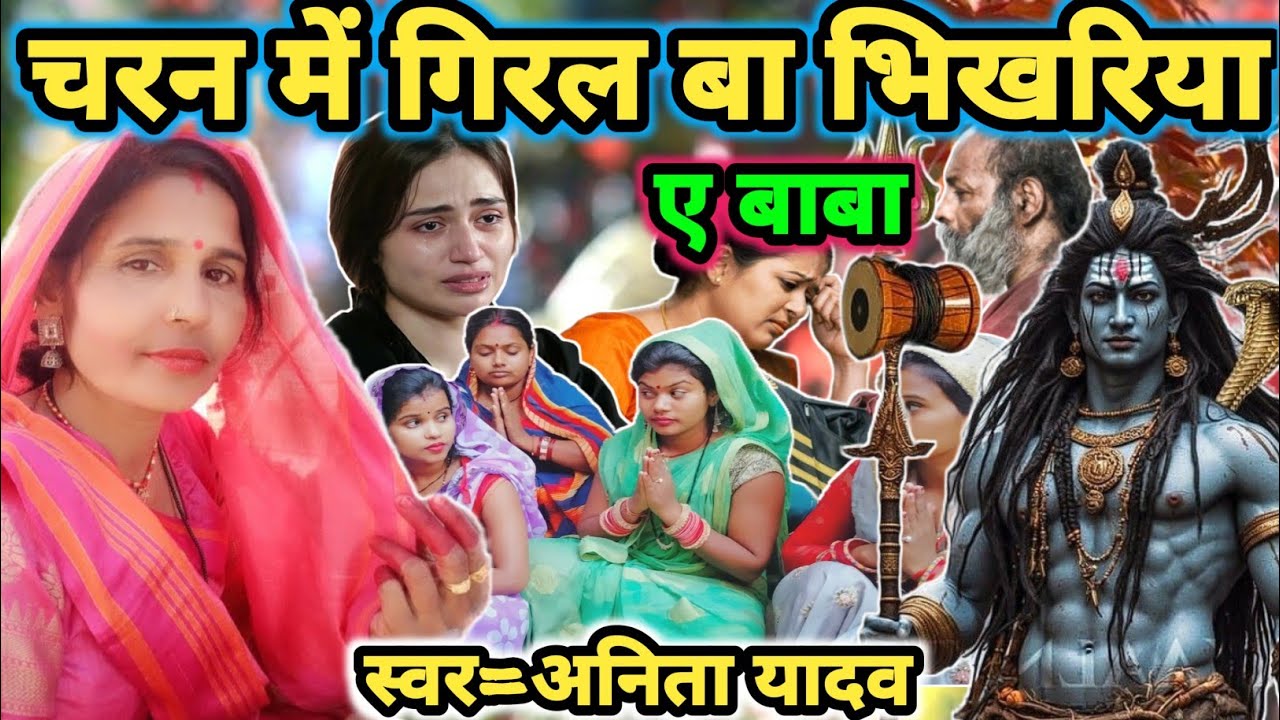 गिरल बा भिखरिया ए बाबा|Shiv charcha|Shiv charcha geet|Shiv charcha bhajan|Shiv guru bhajan|#mahadev|