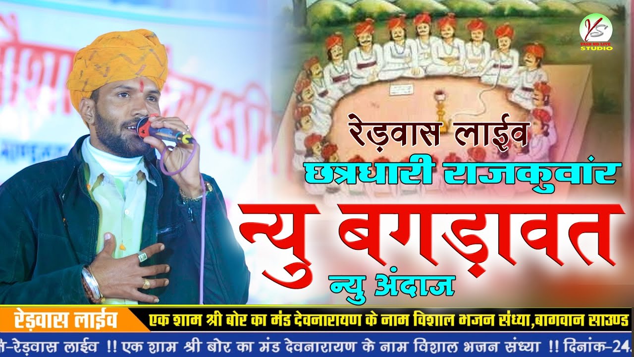छत्रधारी राजकुँवार बगड़ावत!!पुरण गुर्जर!!Puran Gurjar!!Redwas Live!!रेडवास लाइव!!New Bagadwat 