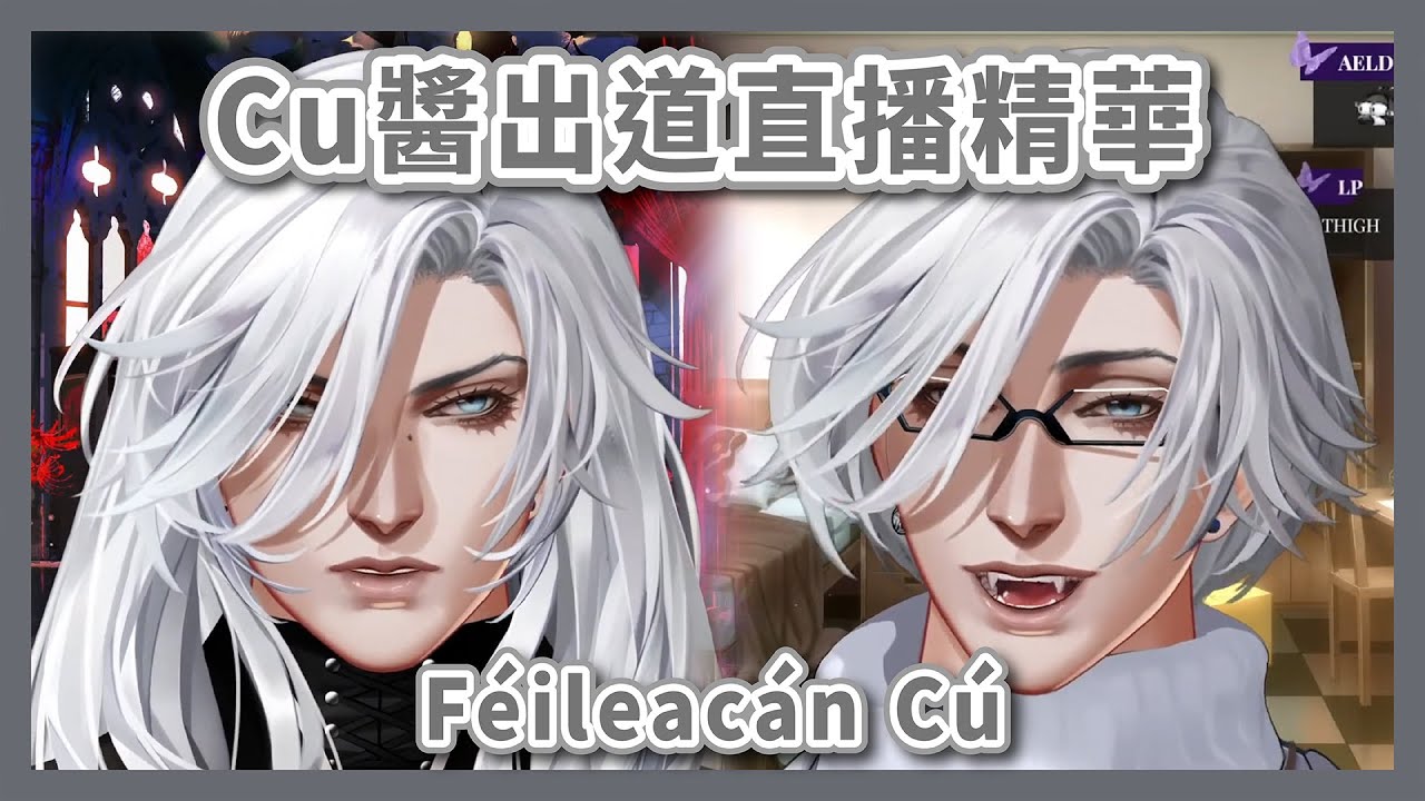 【Féileacán Cú中字】Cu醬出道直播精華 | 一體雙魂，高冷的死神、傻呼呼的小學老師