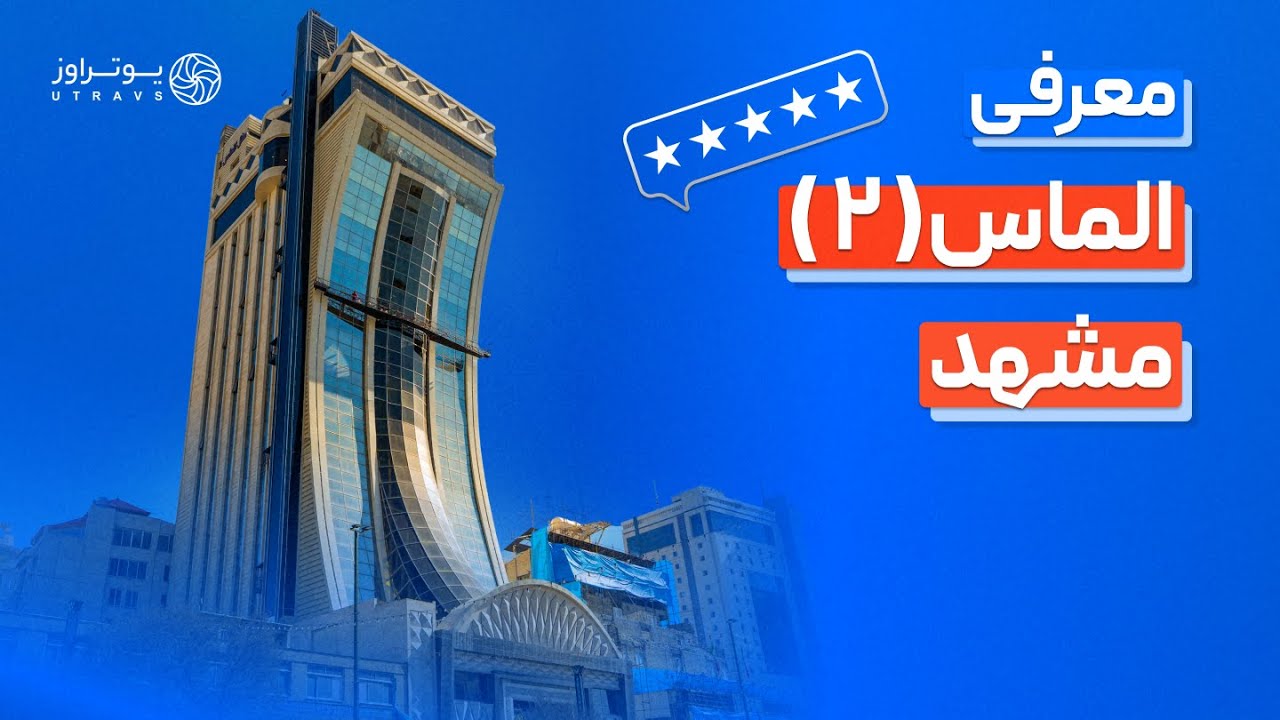معرفی هتل الماس 2 مشهد | رزرو هتل تا 50% تخفیف ویژه یوتراوز