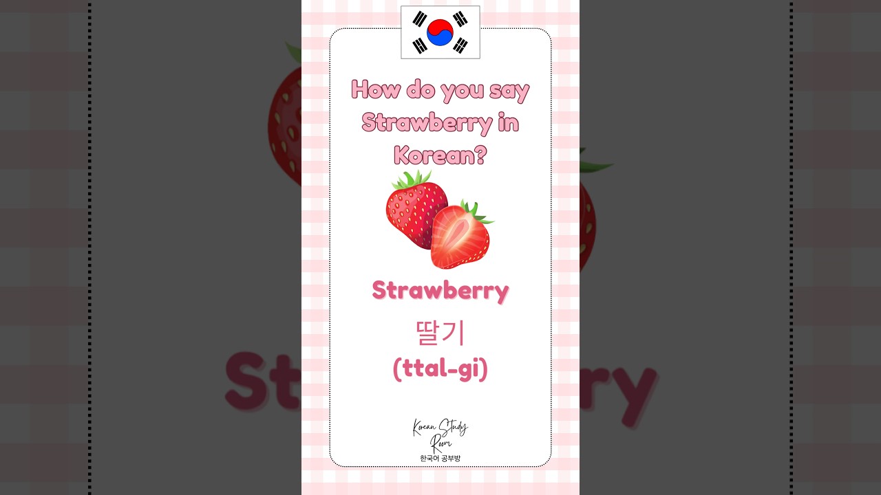 Strawberry in Korean, learn Korean  #koreanforbeginners #koreanlanguageforbeginners #easykorean