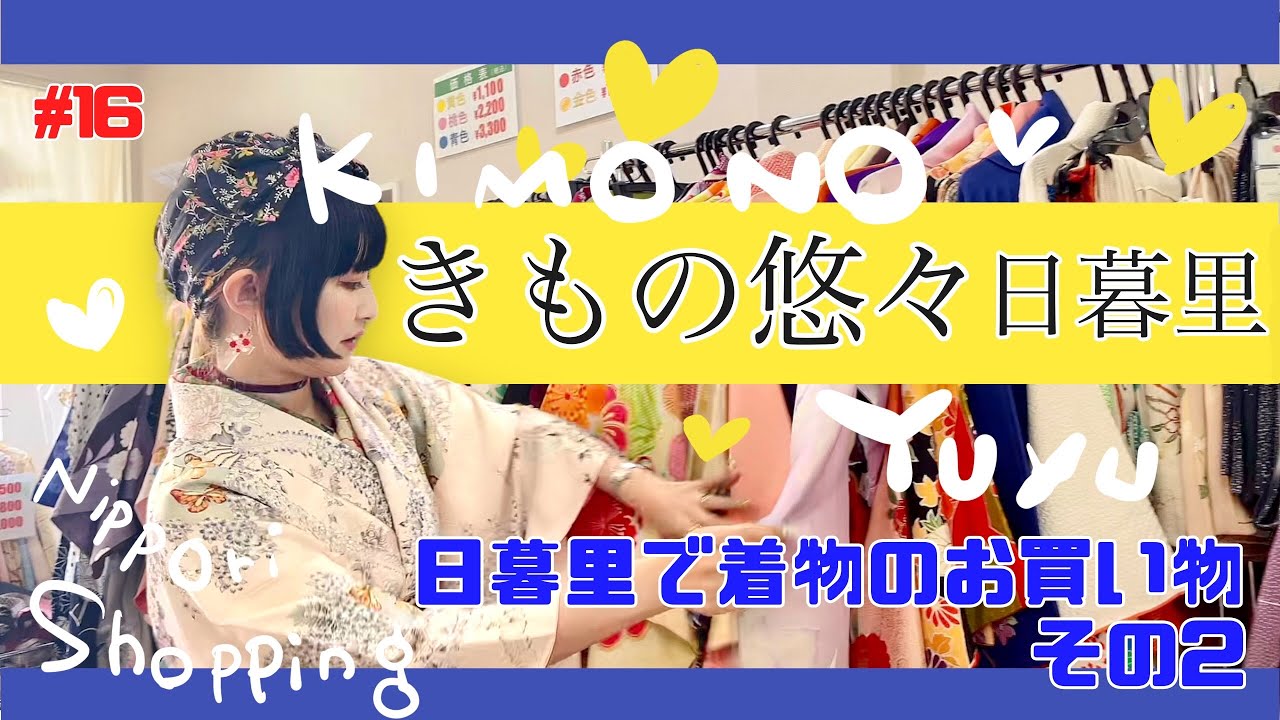 【きもの悠々】日暮里🎀で着物のお買い物👘続き！
