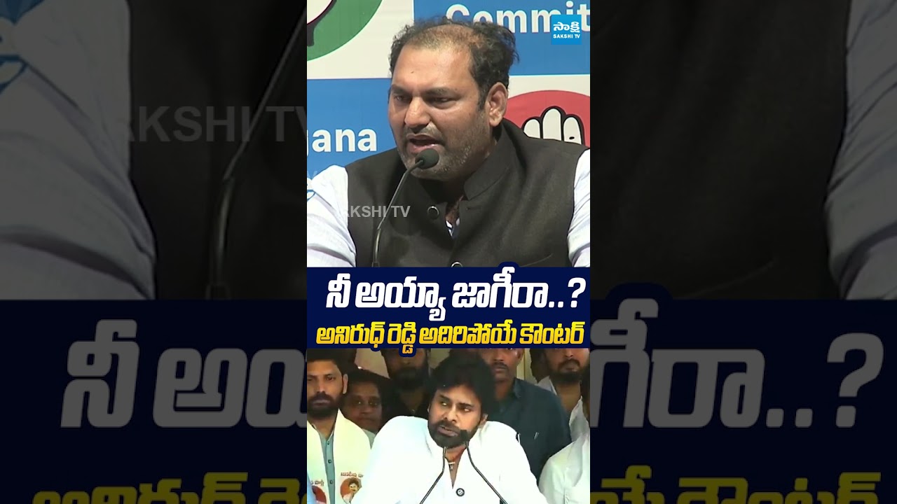 నీ అయ్యా జాగీరా..? అనిరుధ్ రెడ్డి అదిరిపోయే కౌంటర్.. #mlaanirudhreddy #pawankalyan #sakshitvlive