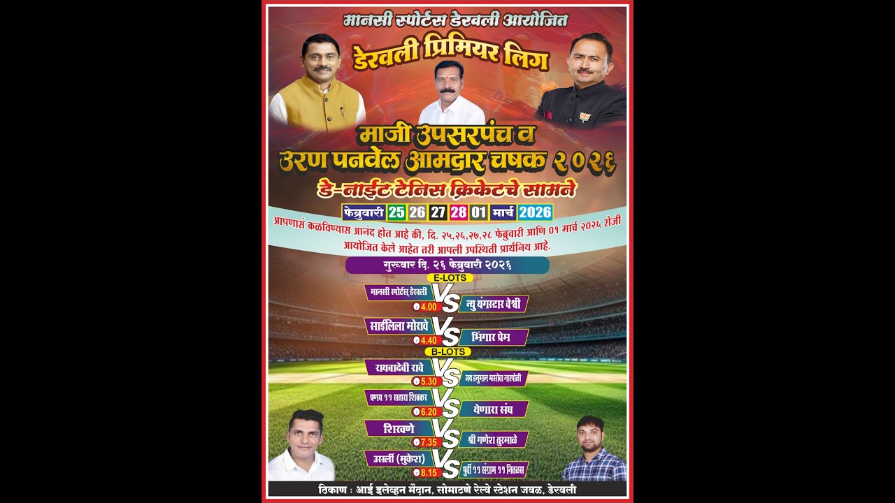माजी उपसरपंच व उरण पनवेल आमदार चषक २०२६ डेरवली  || DAY - NIGHT 2