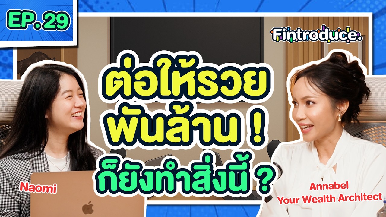 สร้าง “ฐานการเงิน” ให้แข็งแรงตั้งแต่เริ่ม แม้แต่คนรวยพันล้าน ก็ทำ ! | Fintroduce x Annabel 