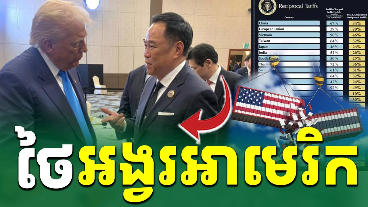 ថៃអង្វរអាមេរិកវិញ |រៀនដេលីថៃ-Rean Daily Thai