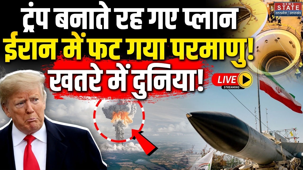 America Iran War LIVE: ट्रंप बनाते रह गए प्लान, ईरान में फट गया परमाणु? Atom Bomb | Earthquake