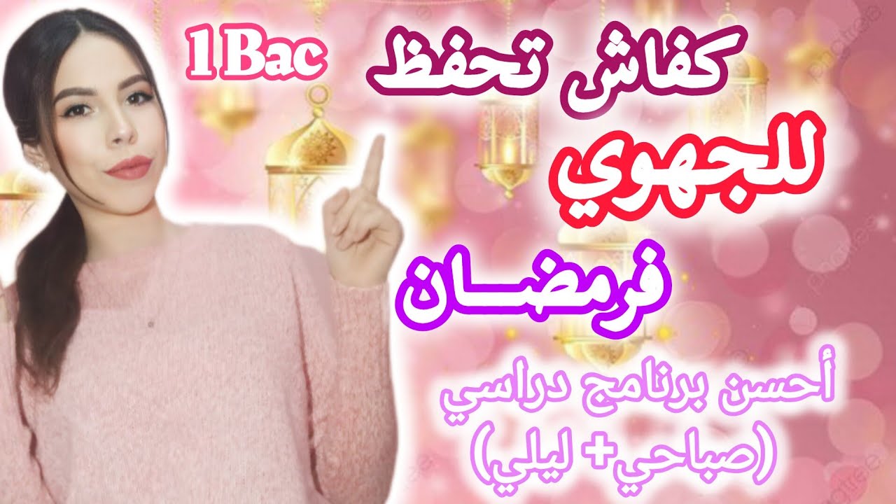 أحسن برنامج للتحضير للجهوي في رمضان🌙❤️كفاش تحفظ مزيان للجهوي وتسالي كلشي فشهر🤭أولى باك علوم وآداب