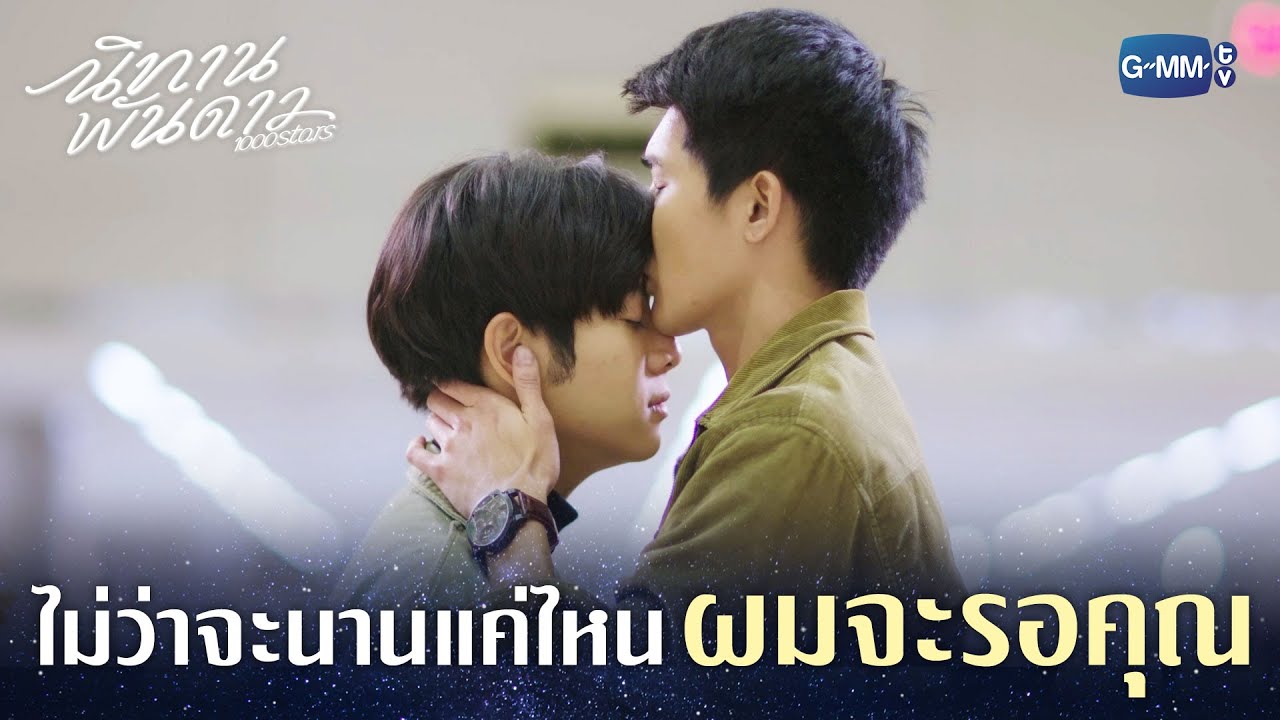 ไม่ว่าจะนานแค่ไหน ผมจะรอคุณ | นิทานพันดาว 1000stars