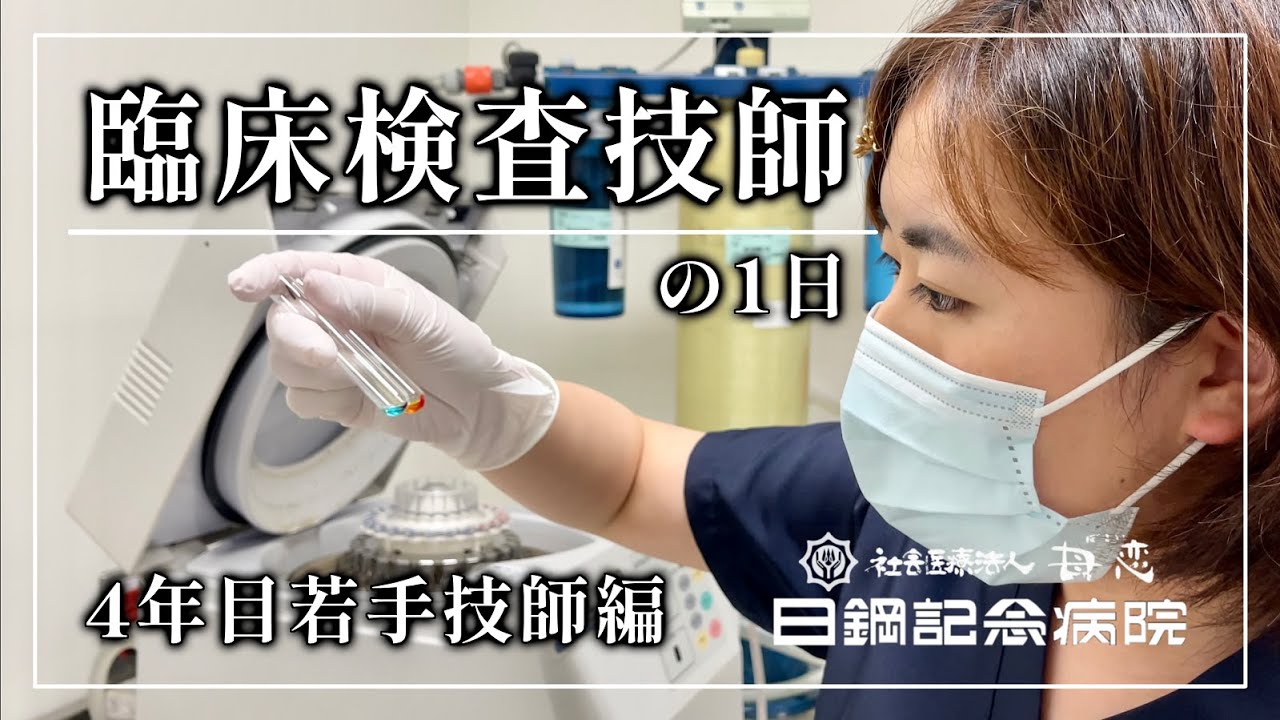 日鋼記念病院 臨床検査技師の1日〈4年目若手技師編〉｜輸血検査・生理検査・病院での過ごし方に密着！