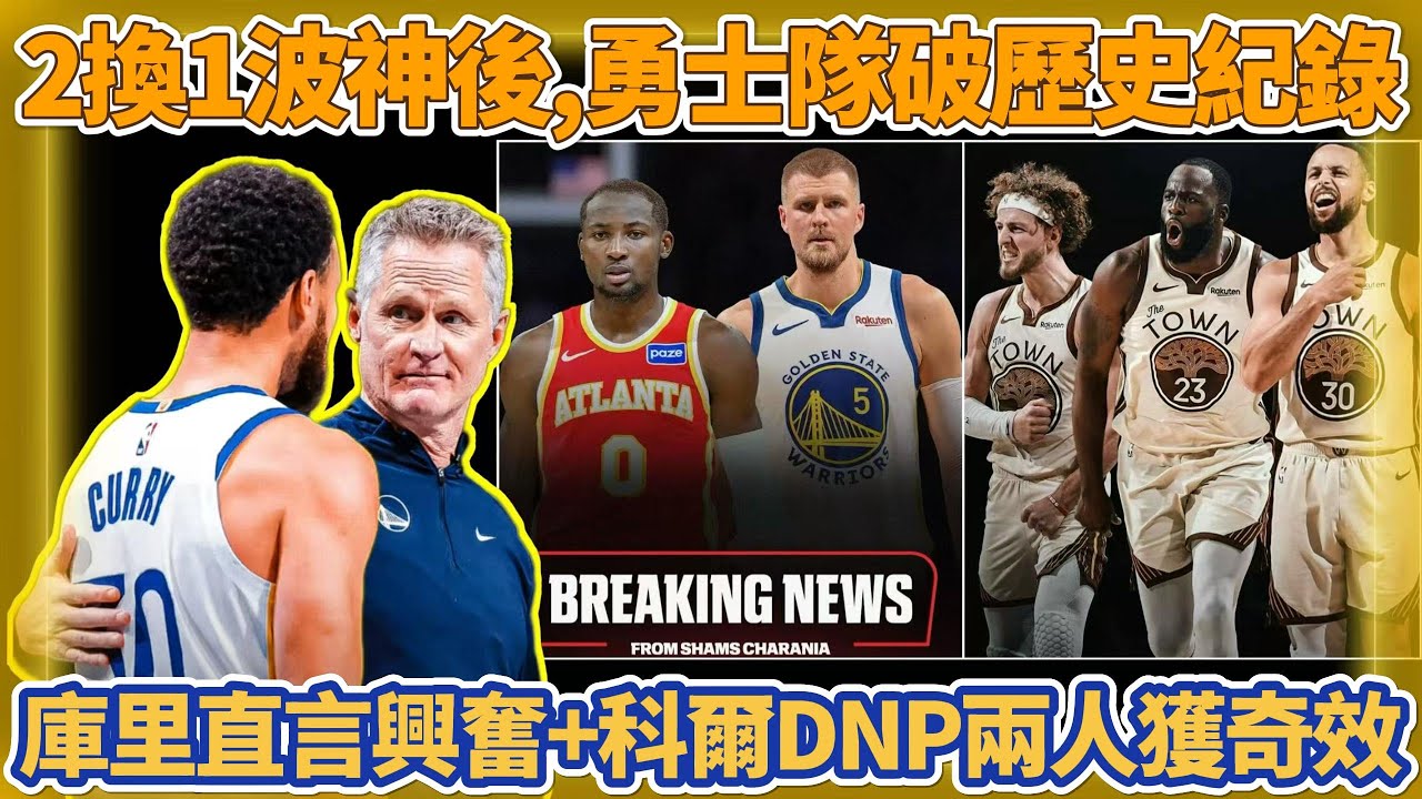 2換1波神後，勇士隊破歷史紀錄！庫里直言興奮+科爾DNP兩人獲奇效！#nba #勇士 #库里 #basketball #库明加 #巴特勒 #籃球 #curry #字母哥 #太阳 #湖人 #詹姆斯
