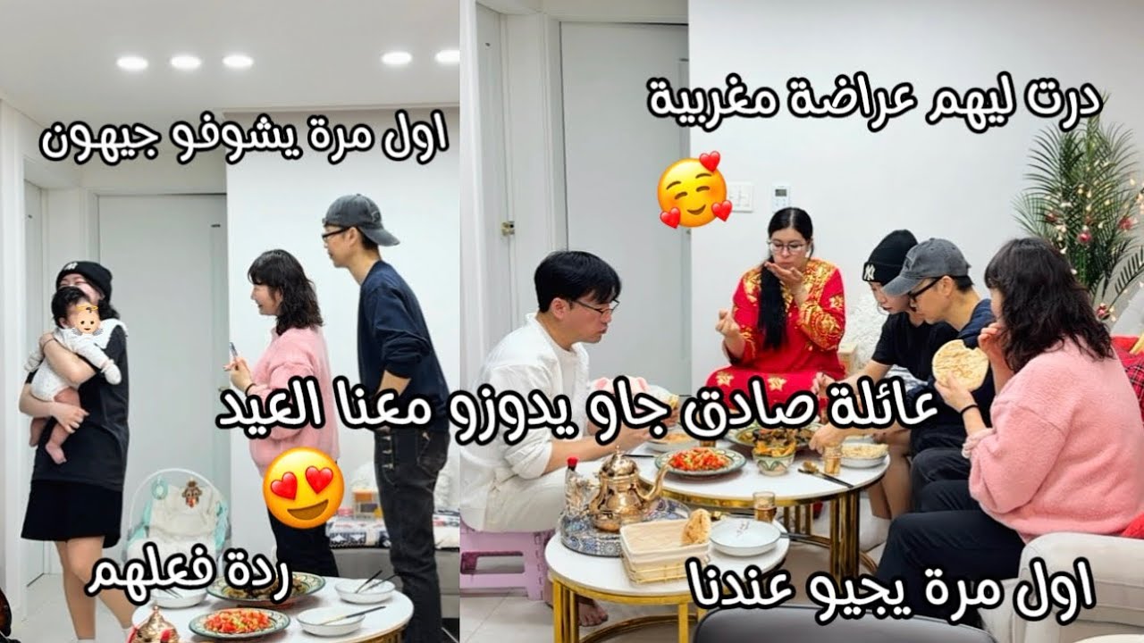 اول مرة عائلة صادق يجيو يدوزو معنا العيد😍ردة فعلهم فاش شافو جيهون لأول مرة🥰درت لهم عراضة🇲🇦على حقها❤️
