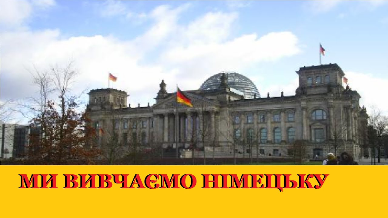 Ми вивчаємо німецьку, німці співають українською