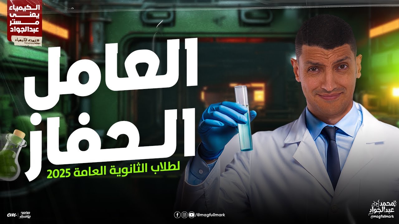 كل اللى محتاج تعرفه عن العامل الحفاز شرح و حل أفكار عليا | مع مستر عبدالجواد ❤️