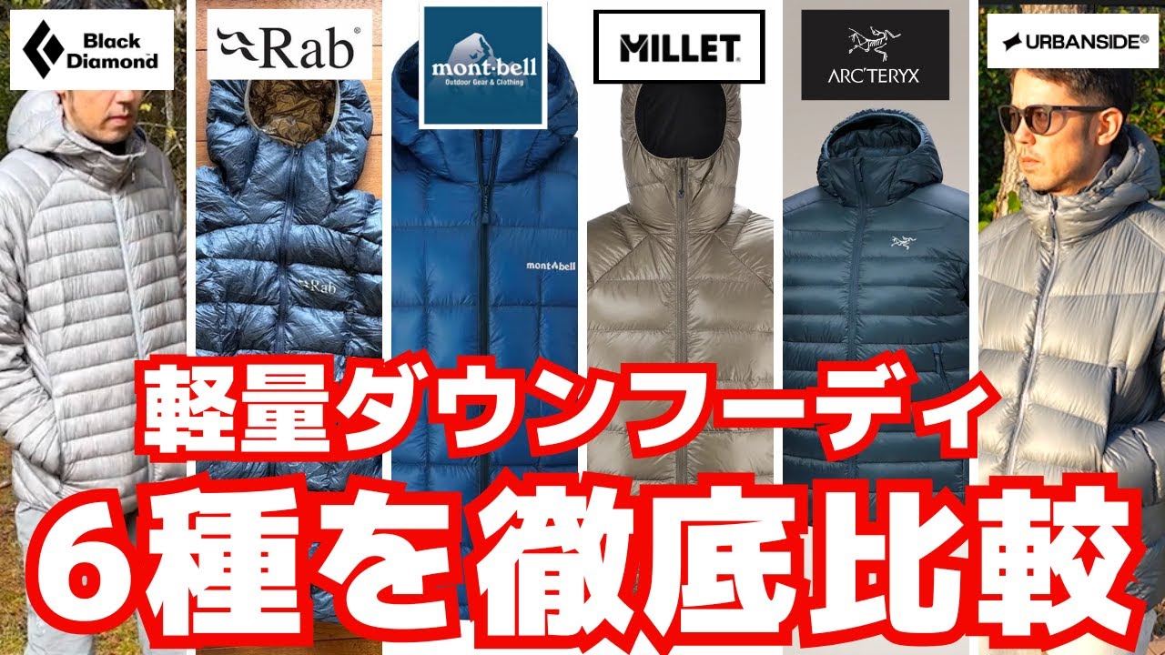 軽量ダウンフーディ6種類を徹底比較：登山で“ちょうどいい暖かさ”を求める人必見！