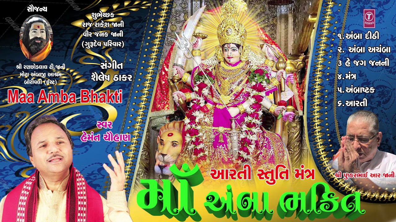 માઁ  અંબા ભક્તિ ગીત - નવરાત્રી 2017 || Maa Amba Bhakti - AARTI, STUTI, MANTRA