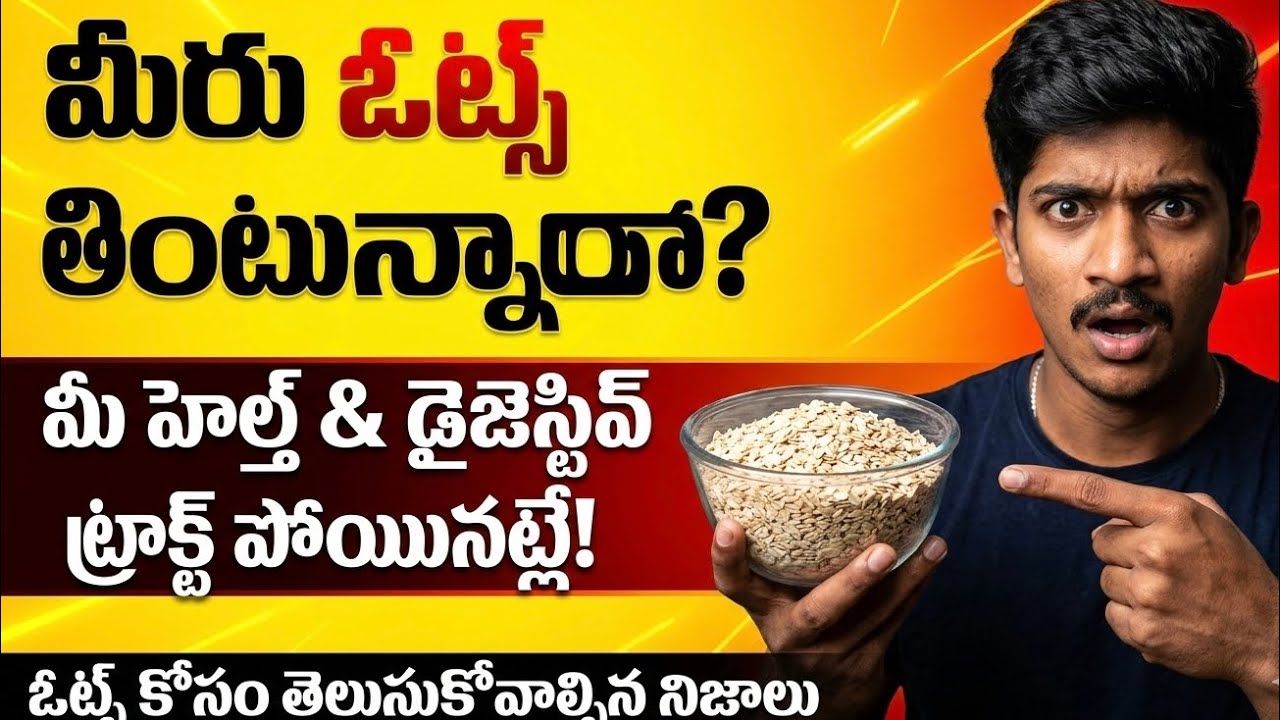 Ooat meal daily tintunnara | అసలు ఎంత పరిమాణం తినాలి| ఓట్స్ కోసం తెలుసుకోవాల్సిన నిజాలు