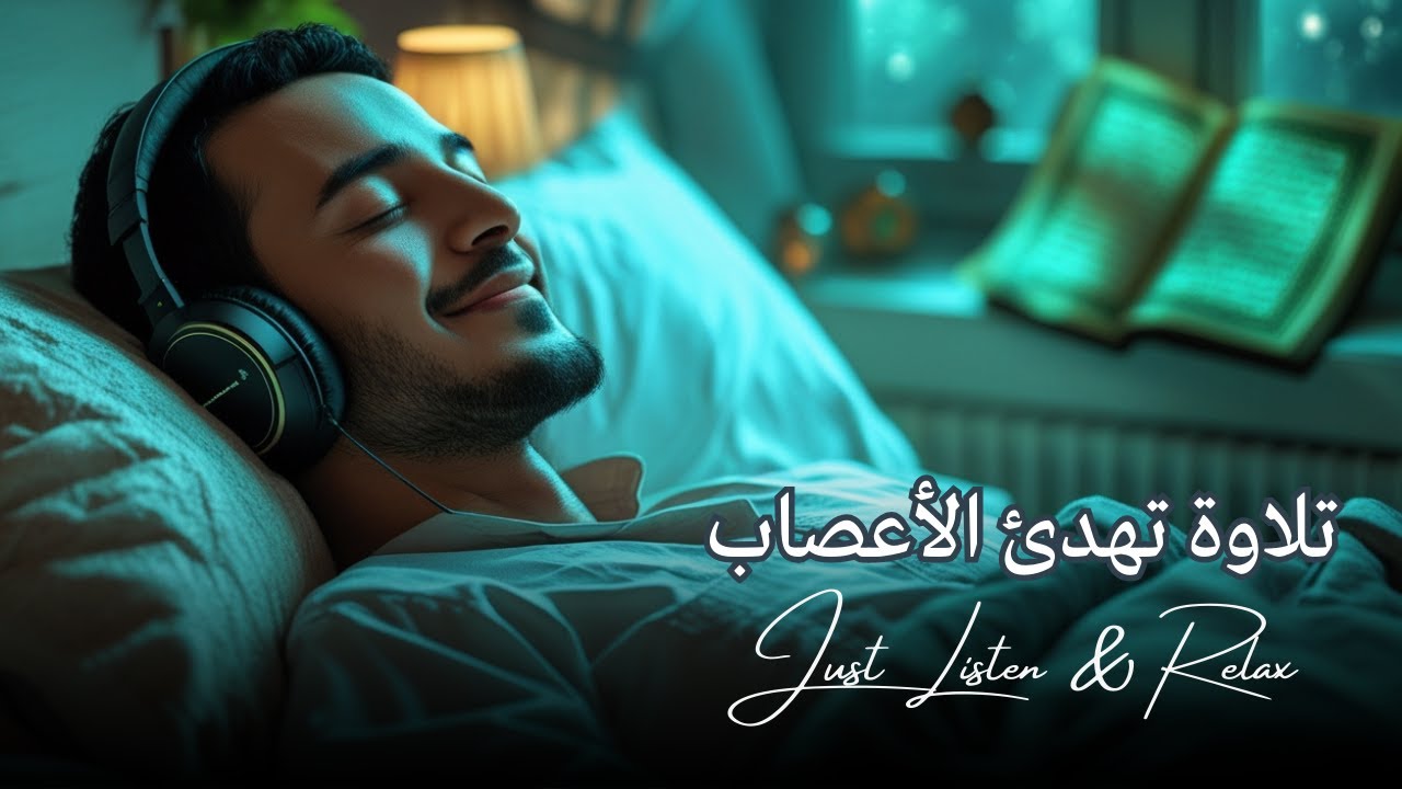 قرآن كريم بصوت جميل جدا قبل النوم 💤 راحة نفسية 🎧 طمأنينة 💚 Best Soothing Quran Recitation