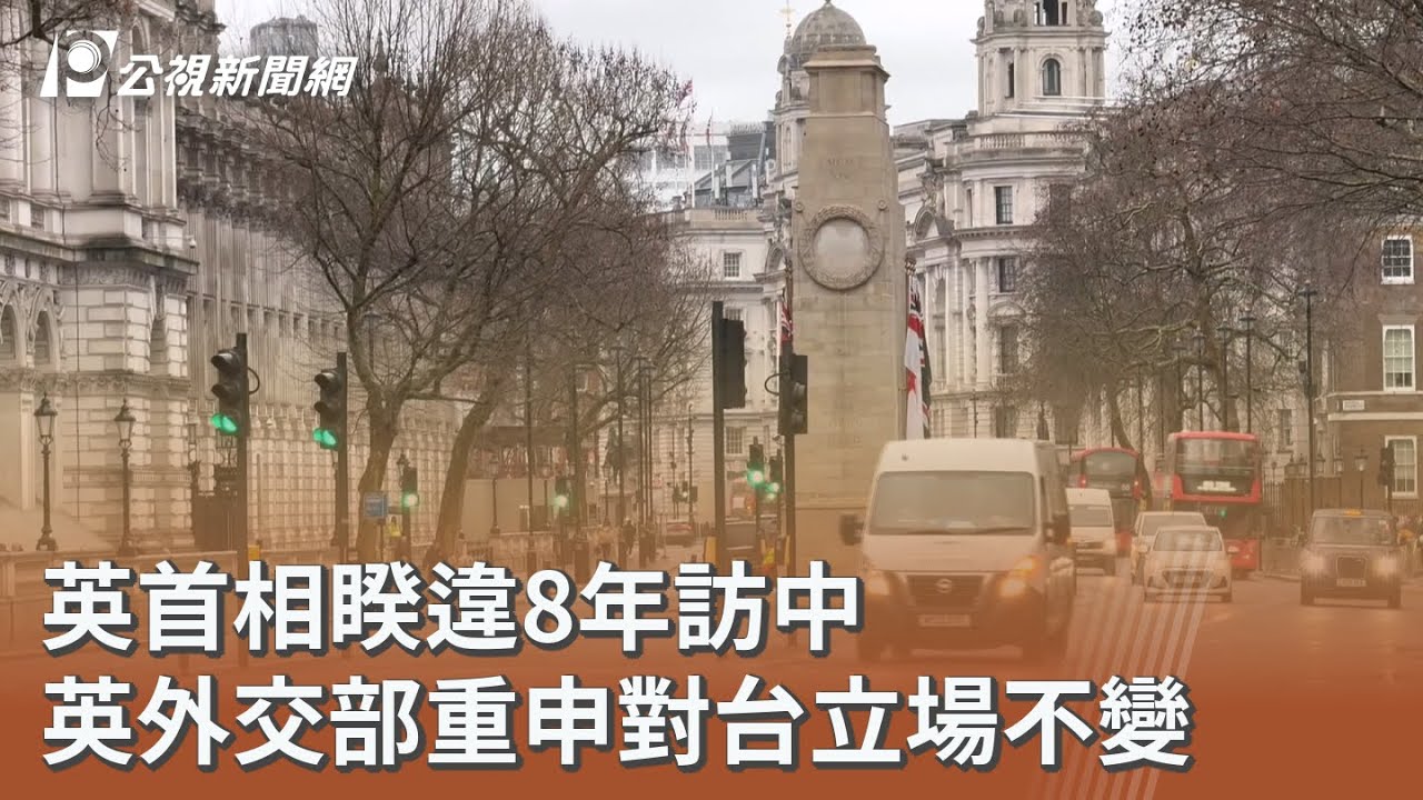 英首相睽違8年訪中 英外交部重申對台立場不變｜20260128 公視午間新聞