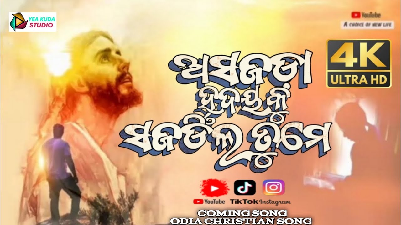 ଅସଜଡ଼ା ହୃଦୟକୁ ସଜଡିଲ ତୁମେ || ASOJORDA RUDOYOKU SOJARDILO TUME || ODIA CHRISTIAN SONG || NEW ODIA SONG