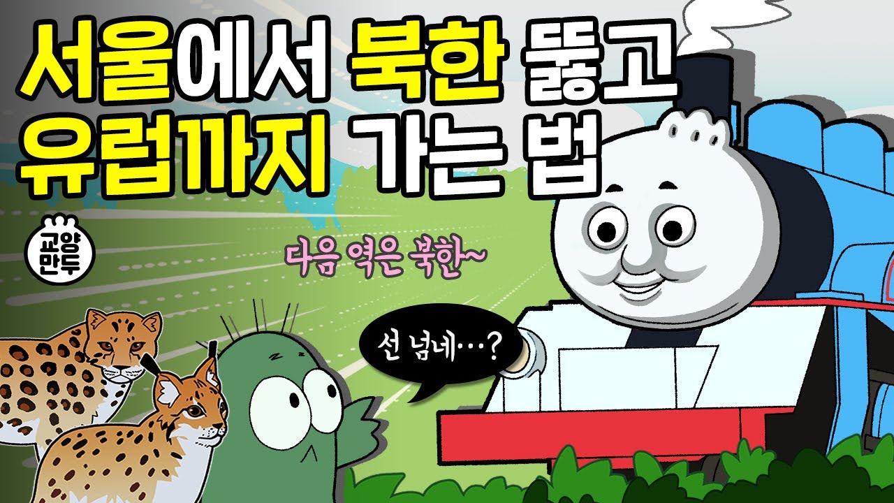 남북이 철도로 이어지면 어떻게 될까? l 꼭 가보고 싶은 북한 핫플