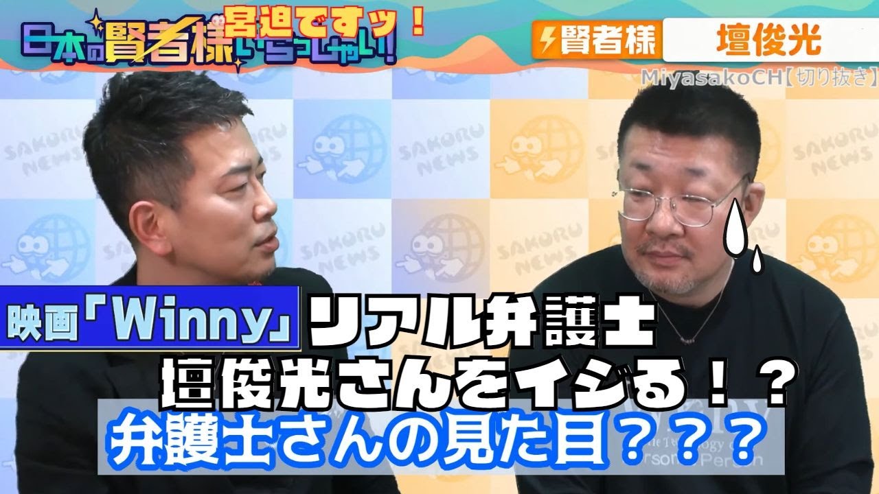 【宮迫博之のサコるニュース切り抜き】「宮迫」映画『Winny』のリアル弁護士「壇俊光」さんを失礼にもイジる！弁護士らしい返しで爆笑！？