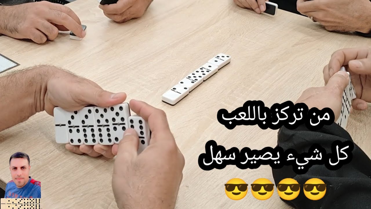 دومنة عمار الساهر من تركز كل شيء يصير سهل Domino