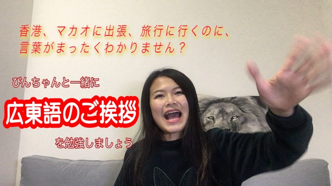 広東語のご挨拶を勉強しましょう！【びんちゃんの広東語教室】
