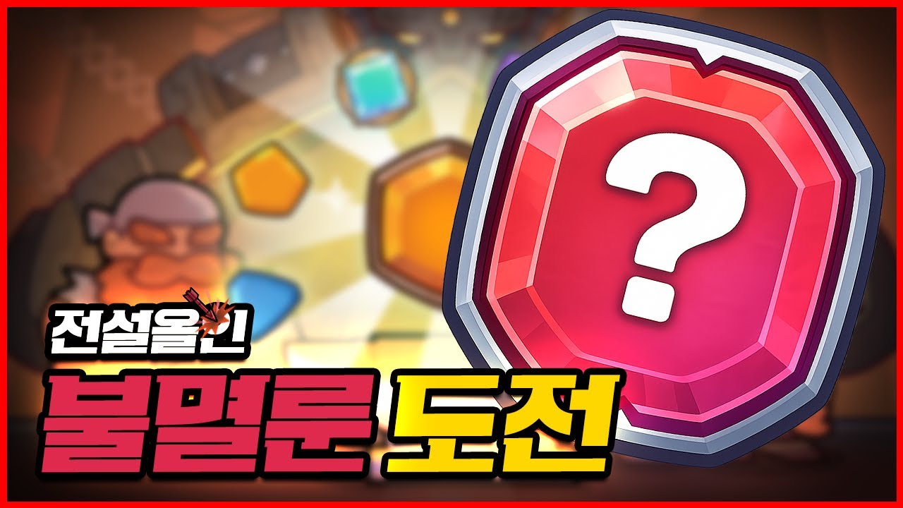 불멸룬 도전해봤습니다 (전설룬 올인)