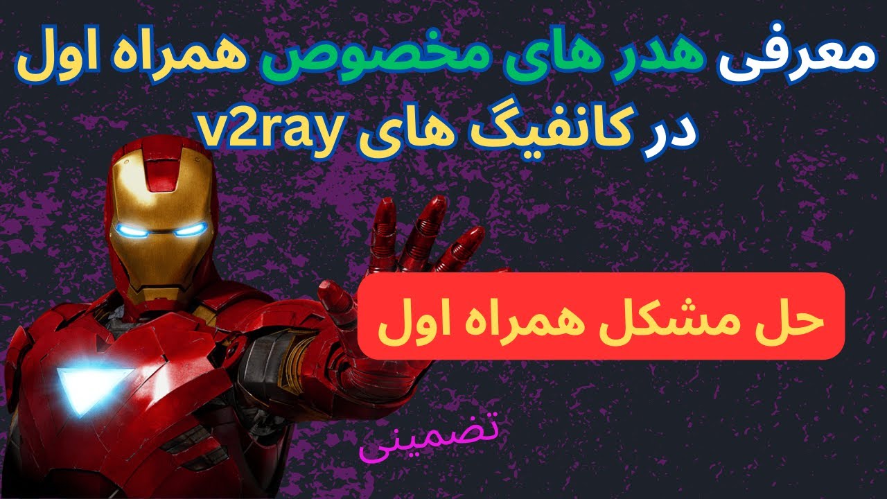 حل مشکل وصل نشدن کانفیگ های v2ray روی همراه اول | بهترین sni ها برای همراه اول کاملا تضمینی