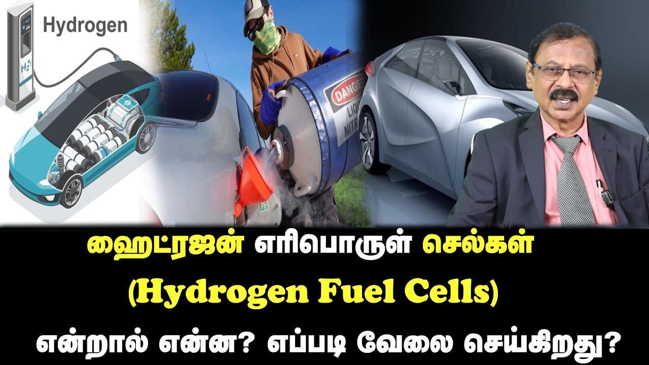 ஹைட்ரஜன் எரிபொருள் செல்கள்(Hydrogen Fuel Cells)என்றால் என்ன? எப்படி வேலை செய்கிறது?  | WHY WHAT HOW?