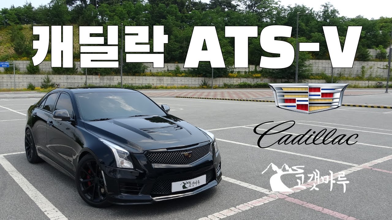 캐딜락 Cadillac ATS-V [차량리뷰]